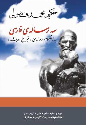 سه رساله ی فارسی از حکیم محمد فضولی